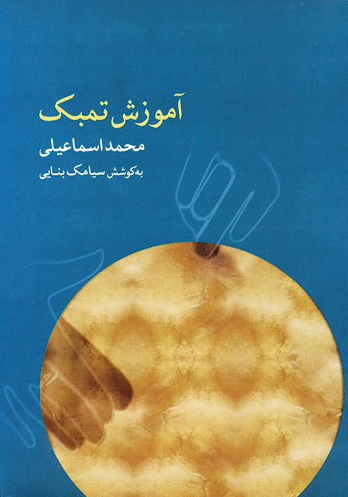 آموزش تمبک