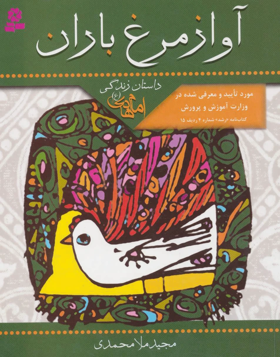 آواز مرغ باران