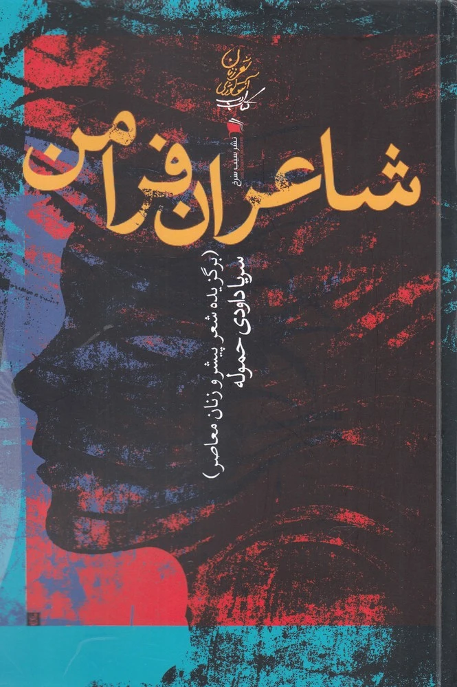 شاعران فرامن