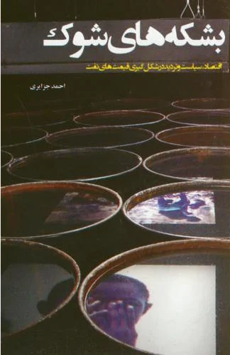 بشکه های شوک