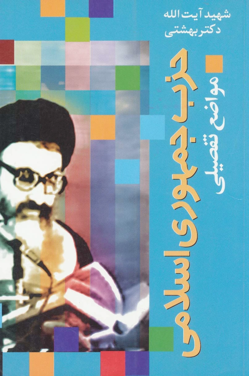 حزب جمهوری اسلامی