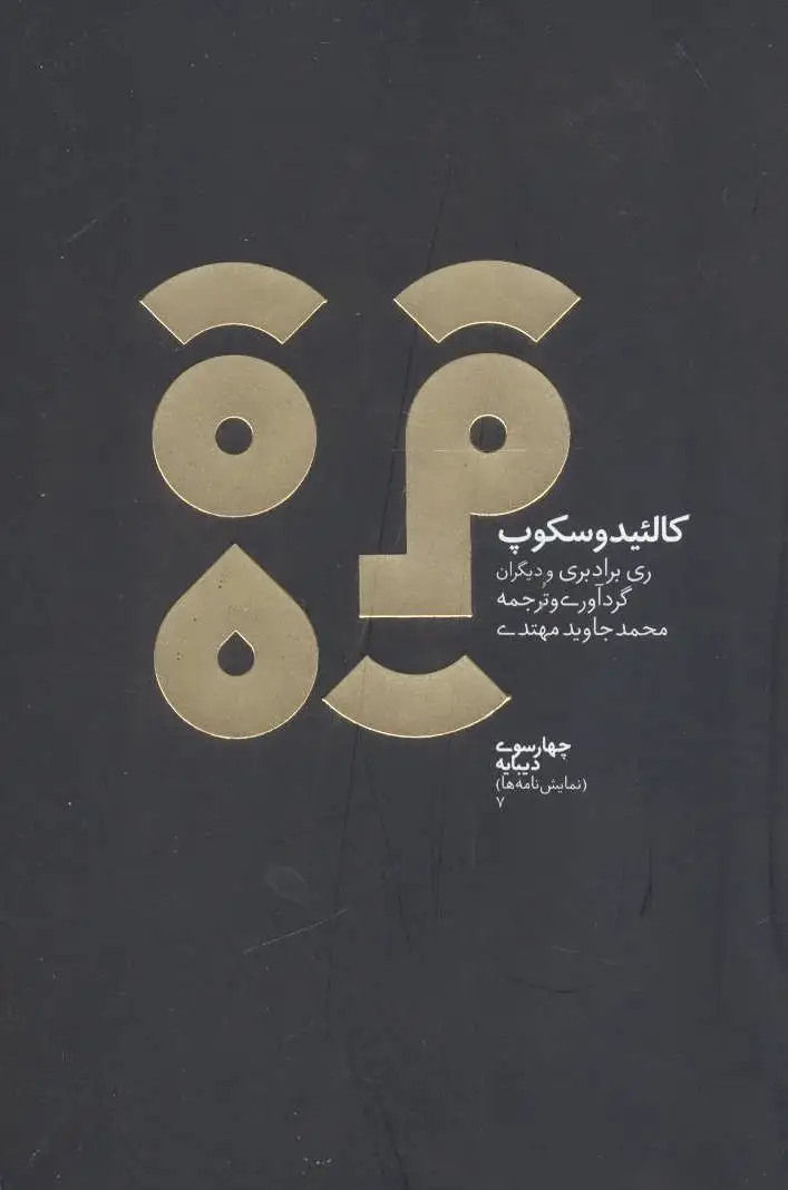 کالئیدوسکوپ