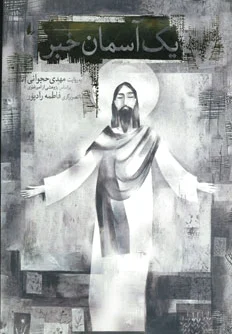 یک آسمان خبر