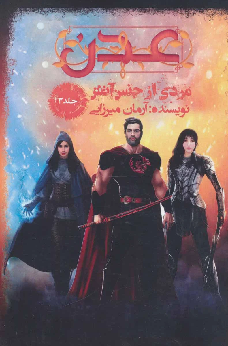 عدن 3