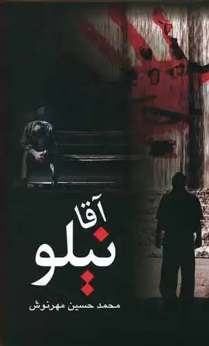 آقا نیلو
