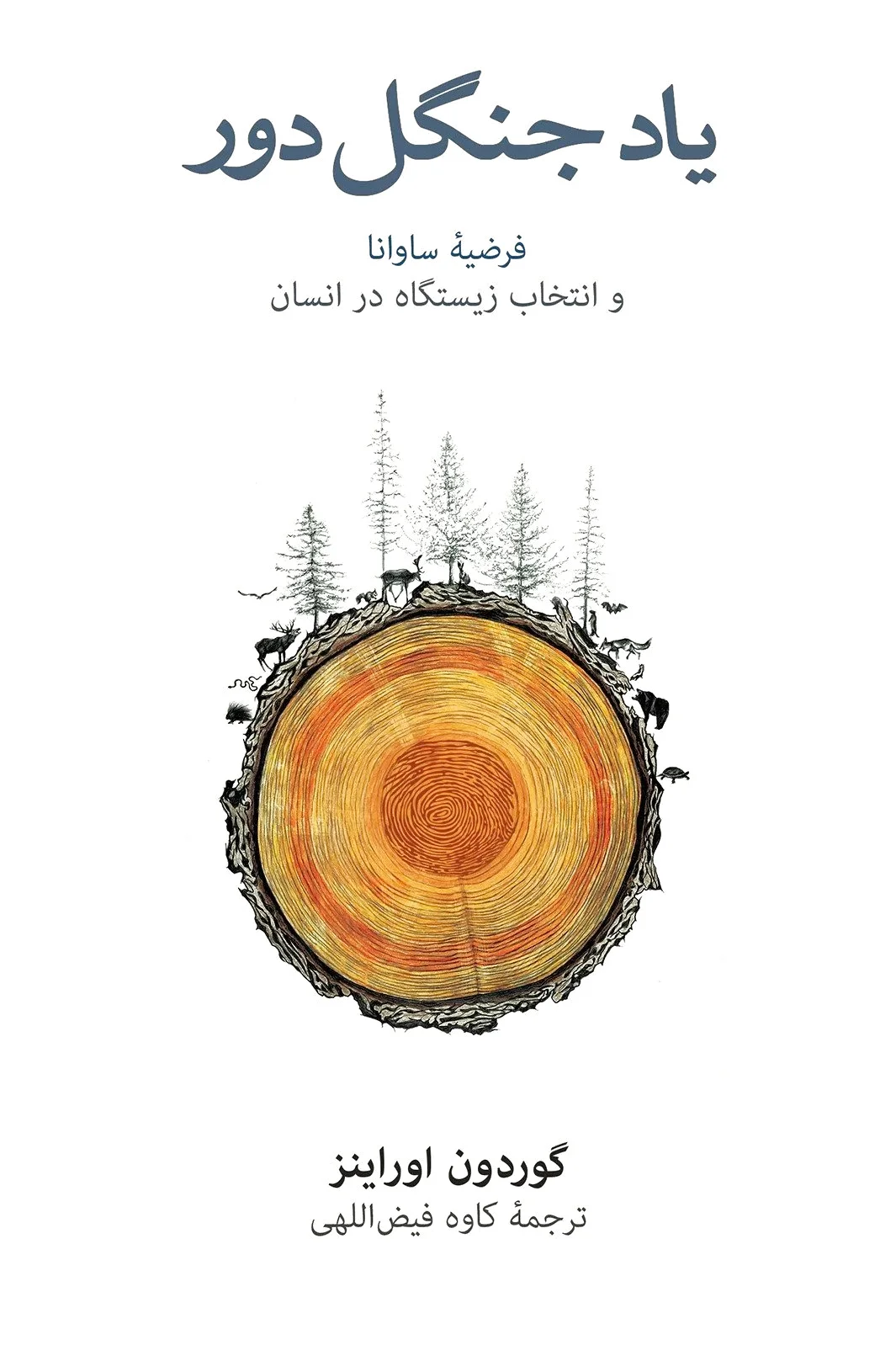 یاد جنگل دور