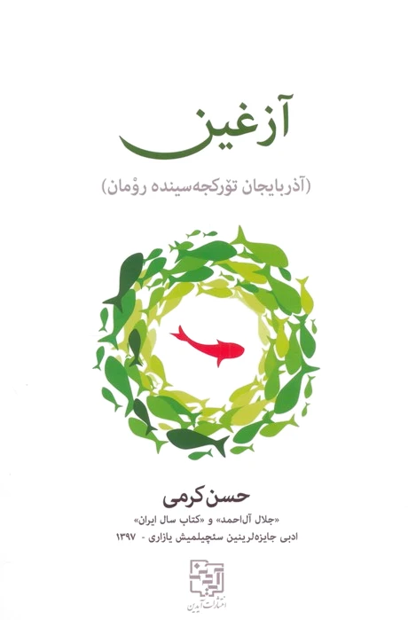 آزغین (زبان ترکی)