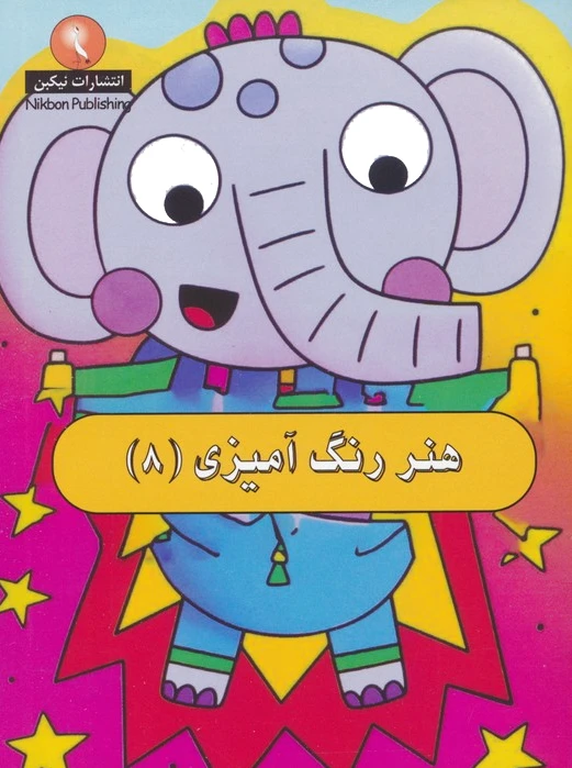 هنر رنگ آمیزی 8