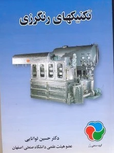 تکنیک های رنگرزی