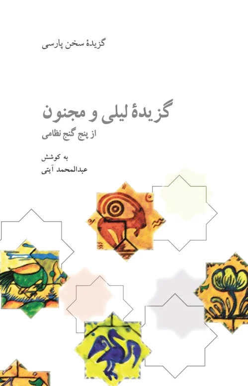 گزیده لیلی و مجنون