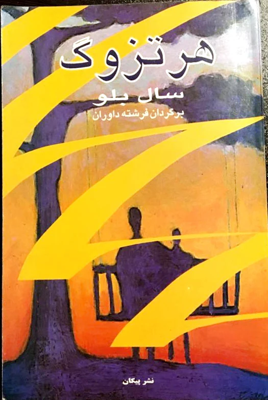هرتزوگ