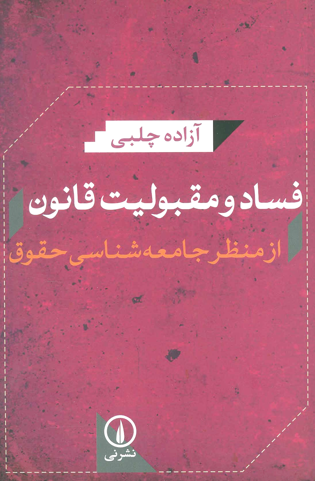فساد و مقبولیت قانون