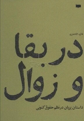 در بقا و زوال