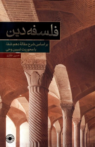 فلسفه دین