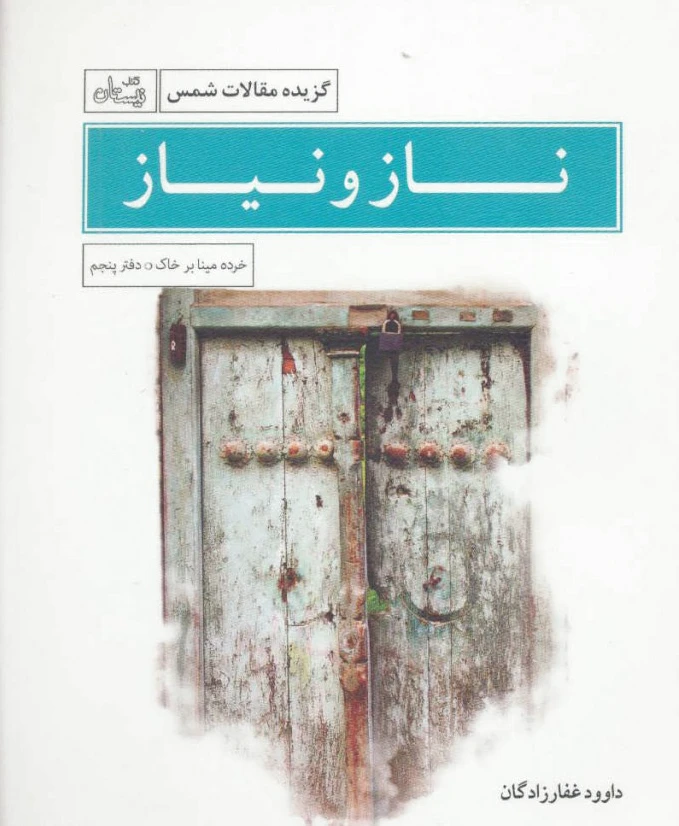 ناز و نیاز