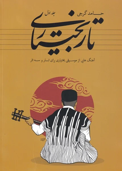 تار بختیاری