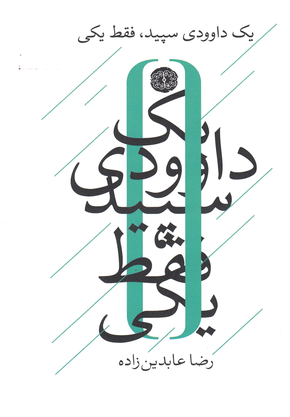 یک داوودی سپید فقط یکی