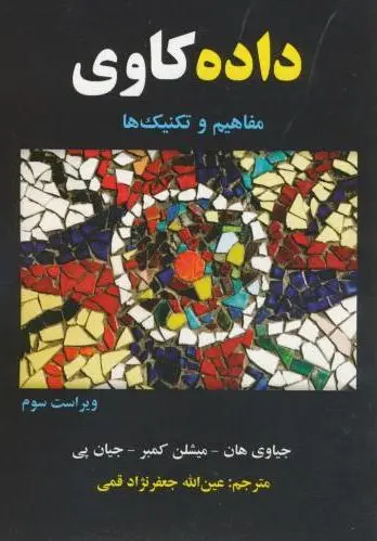 داده کاوی