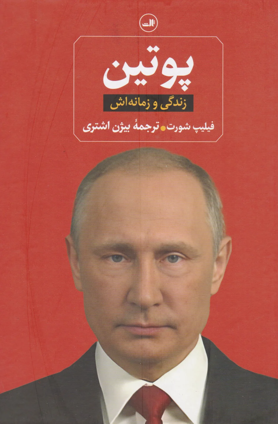 پوتین