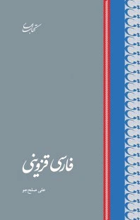 فارسی قزوینی
