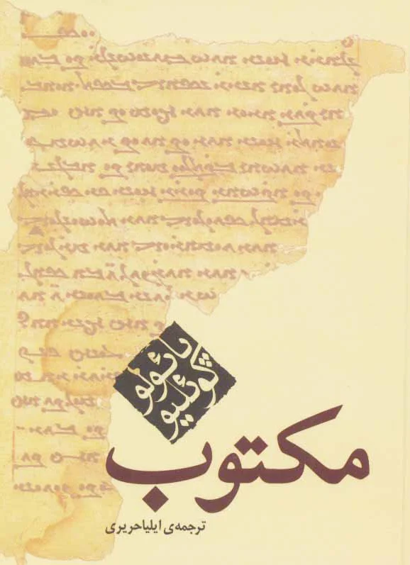 مکتوب (جیبی)
