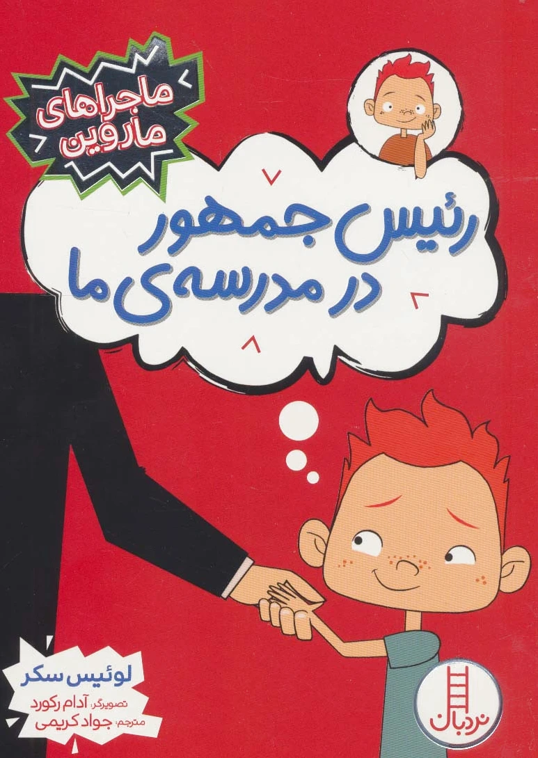 رئیس جمهور در مدرسه ی ما