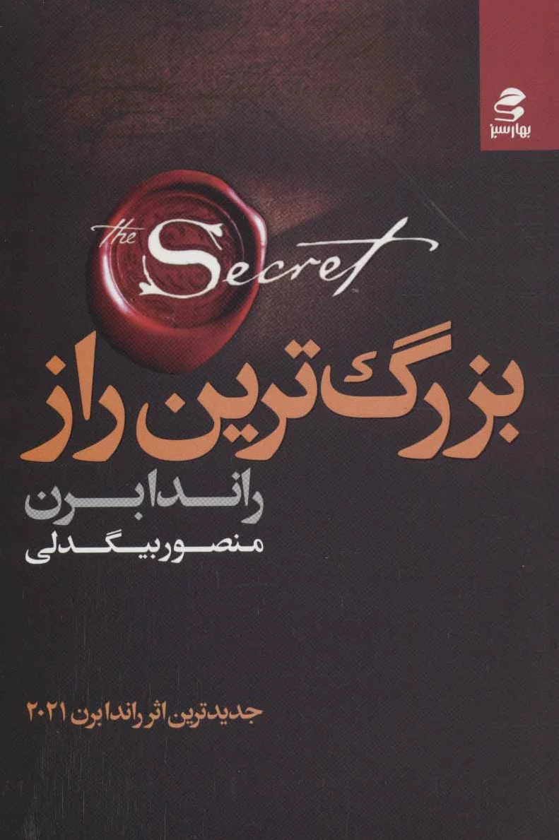 بزرگ ترین راز
