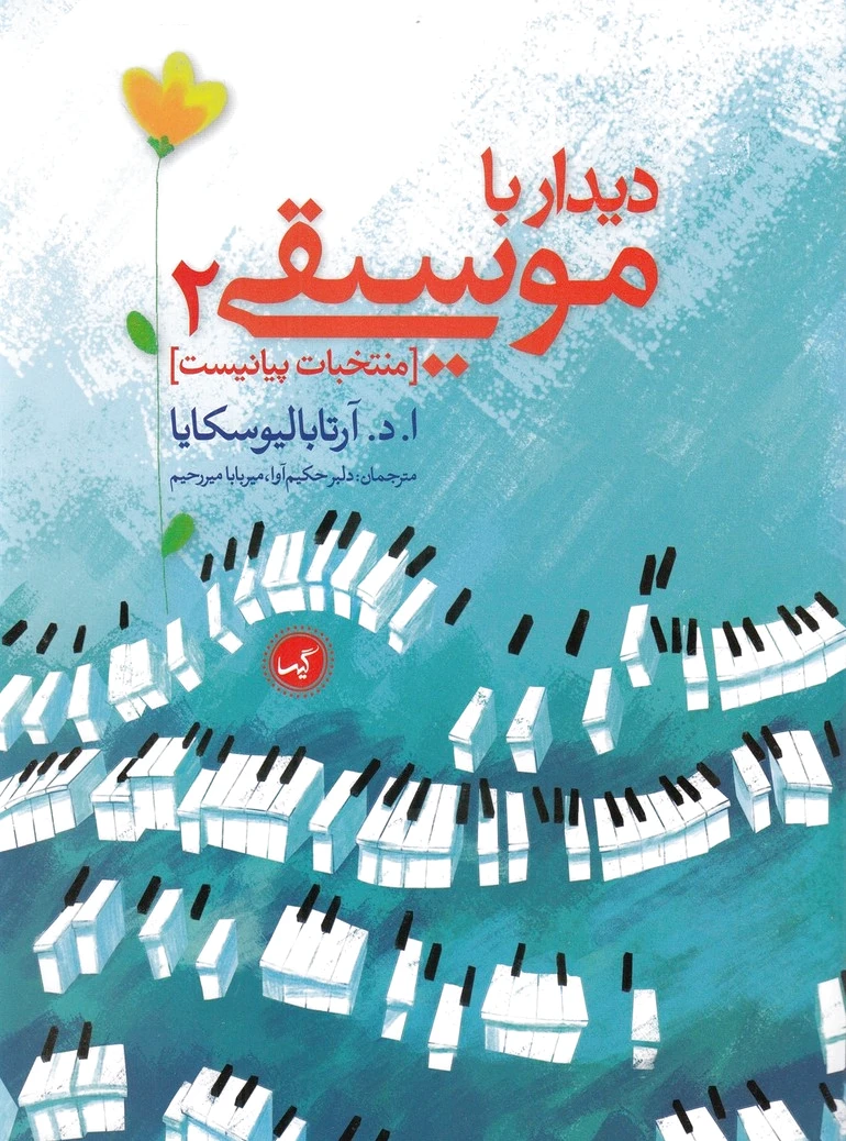 دیدار با موسیقی 2
