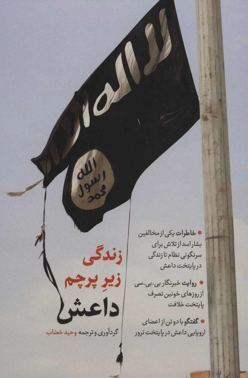 زندگی زیر پرچم داعش