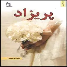 پریزاد