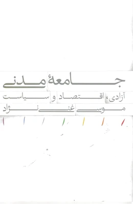 جامعه مدنی