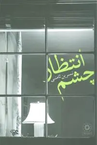 چشم انتظار