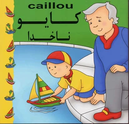 کایو : ناخدا