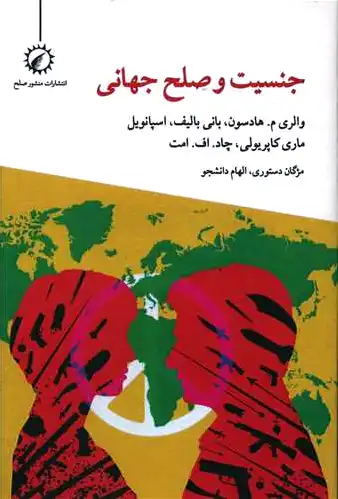 جنسیت و صلح جهانی