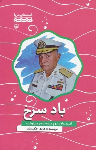 باد سرخ