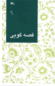 قصه گویی (9)
