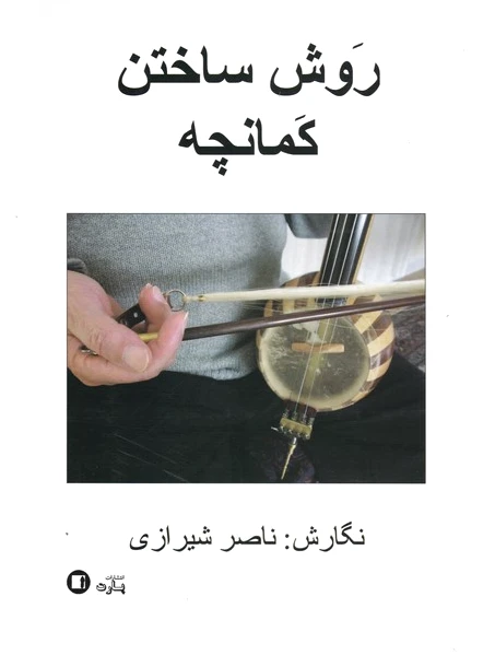 روش ساختن کمانچه