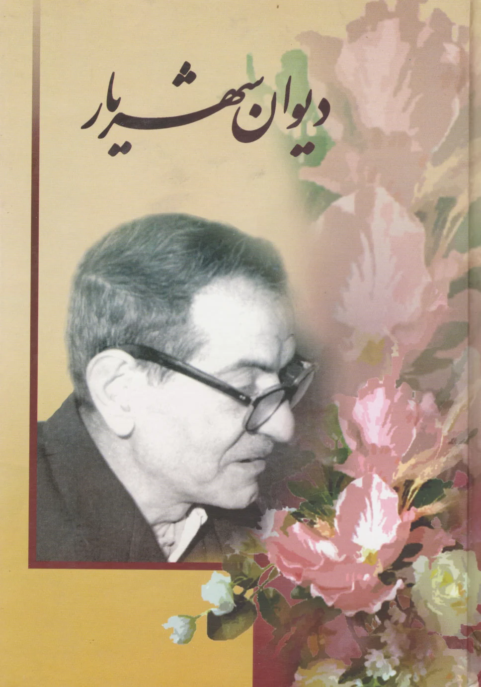دیوان شهریار (جلد اول)