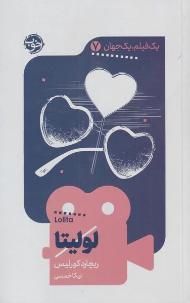 لولیتا