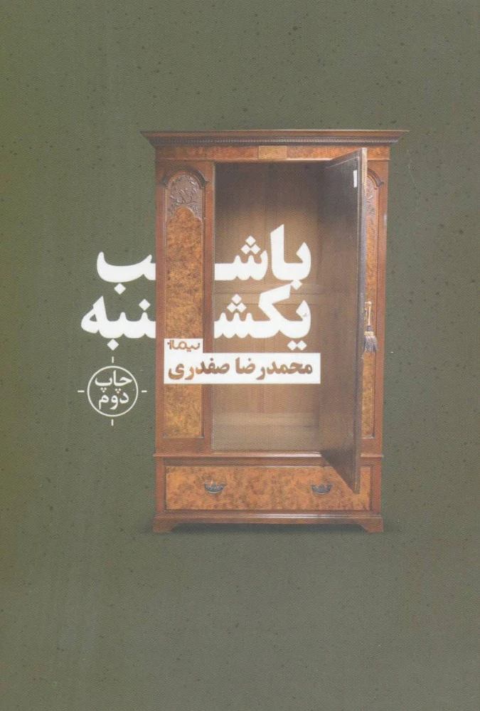 با شب یکشنبه
