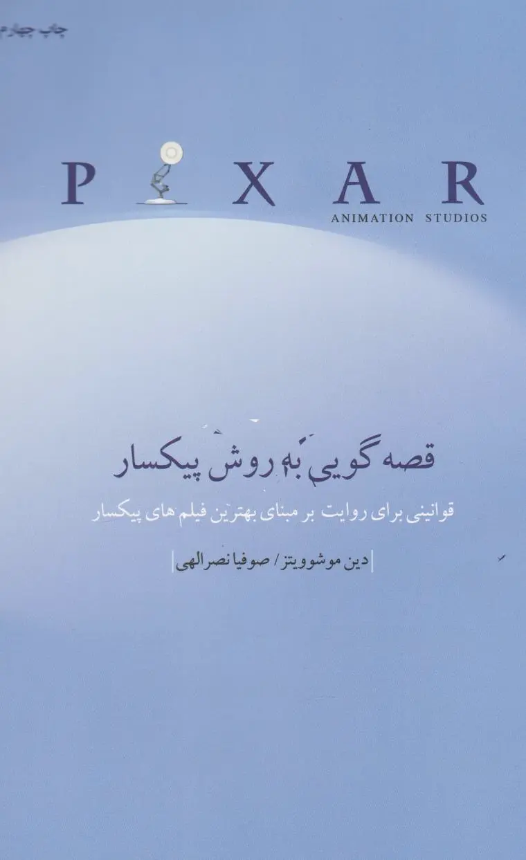 قصه گویی به روش پیکسار