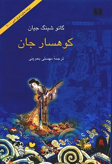 کوهسار جان