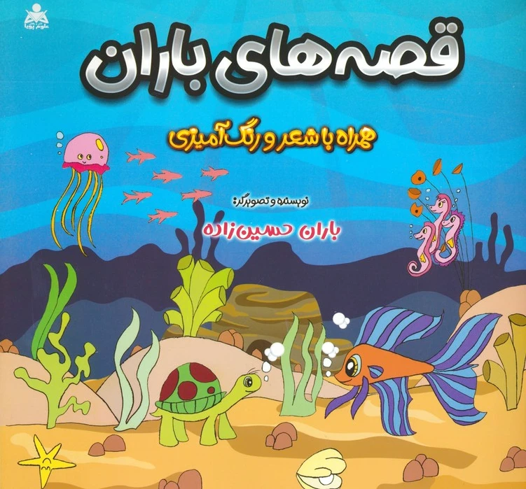 قصه های باران