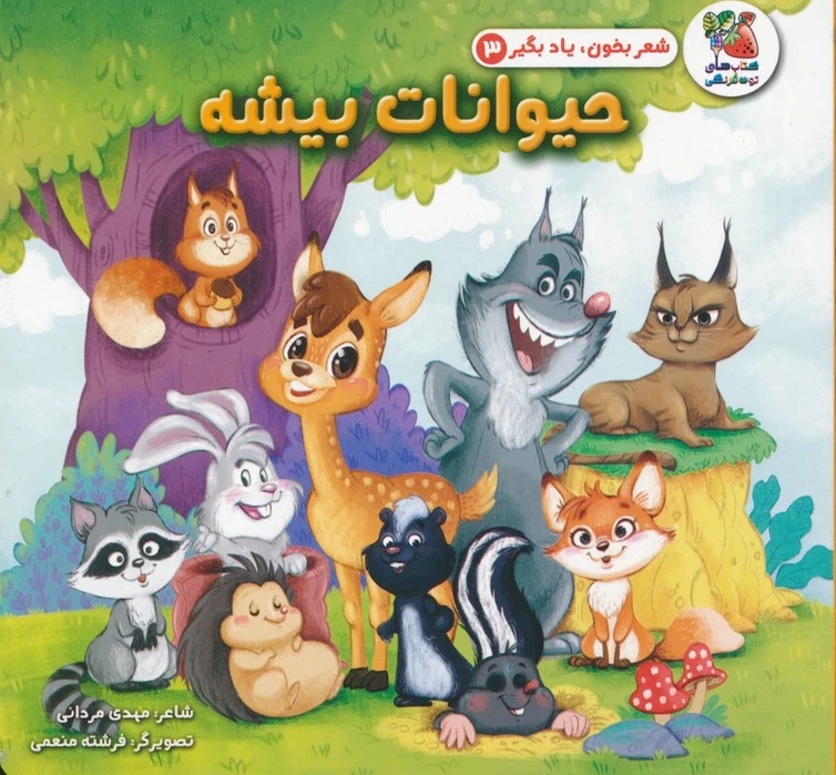 حیوانات بیشه