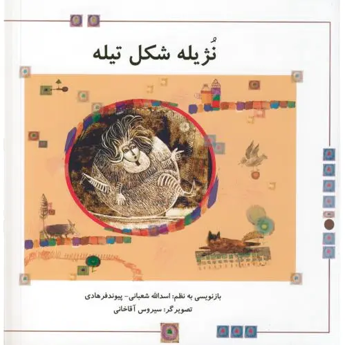 نژیله شکل تیله