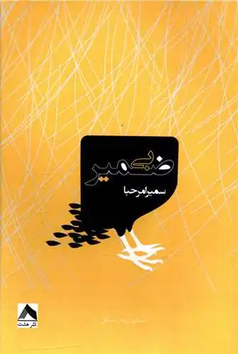 بی ضمیر