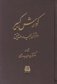 کورش کبیر