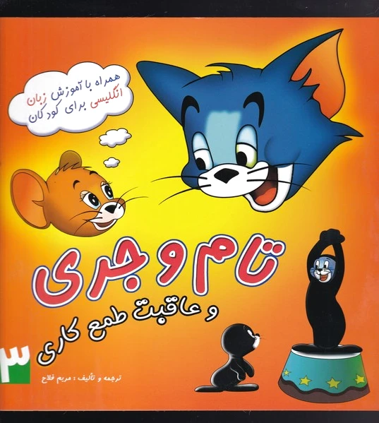 تام و جری (3)
