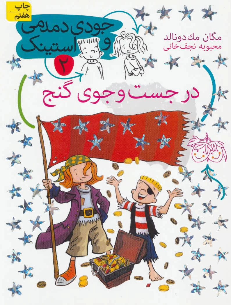 در جست و جوی گنج