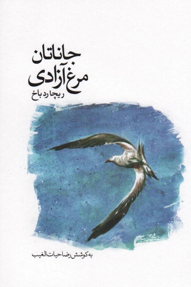 جاناتان مرغ آزادی
